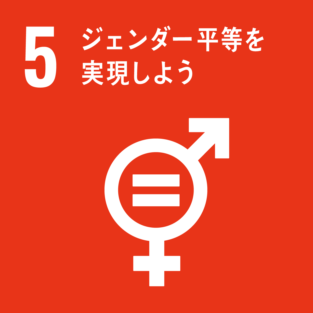 SDGsへの取り組みのイメージ