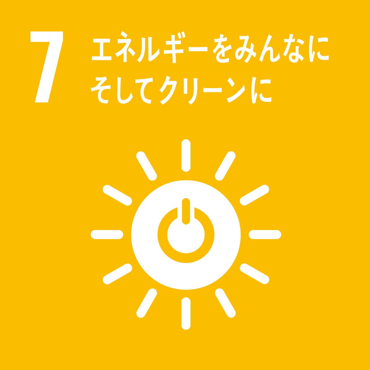 SDGsへの取り組みのイメージ