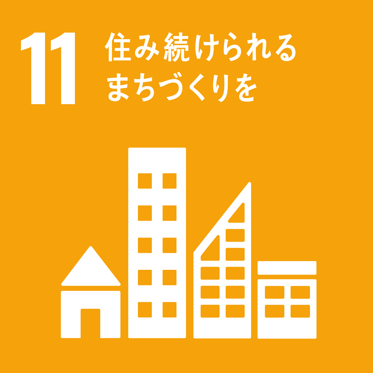 SDGsへの取り組みのイメージ