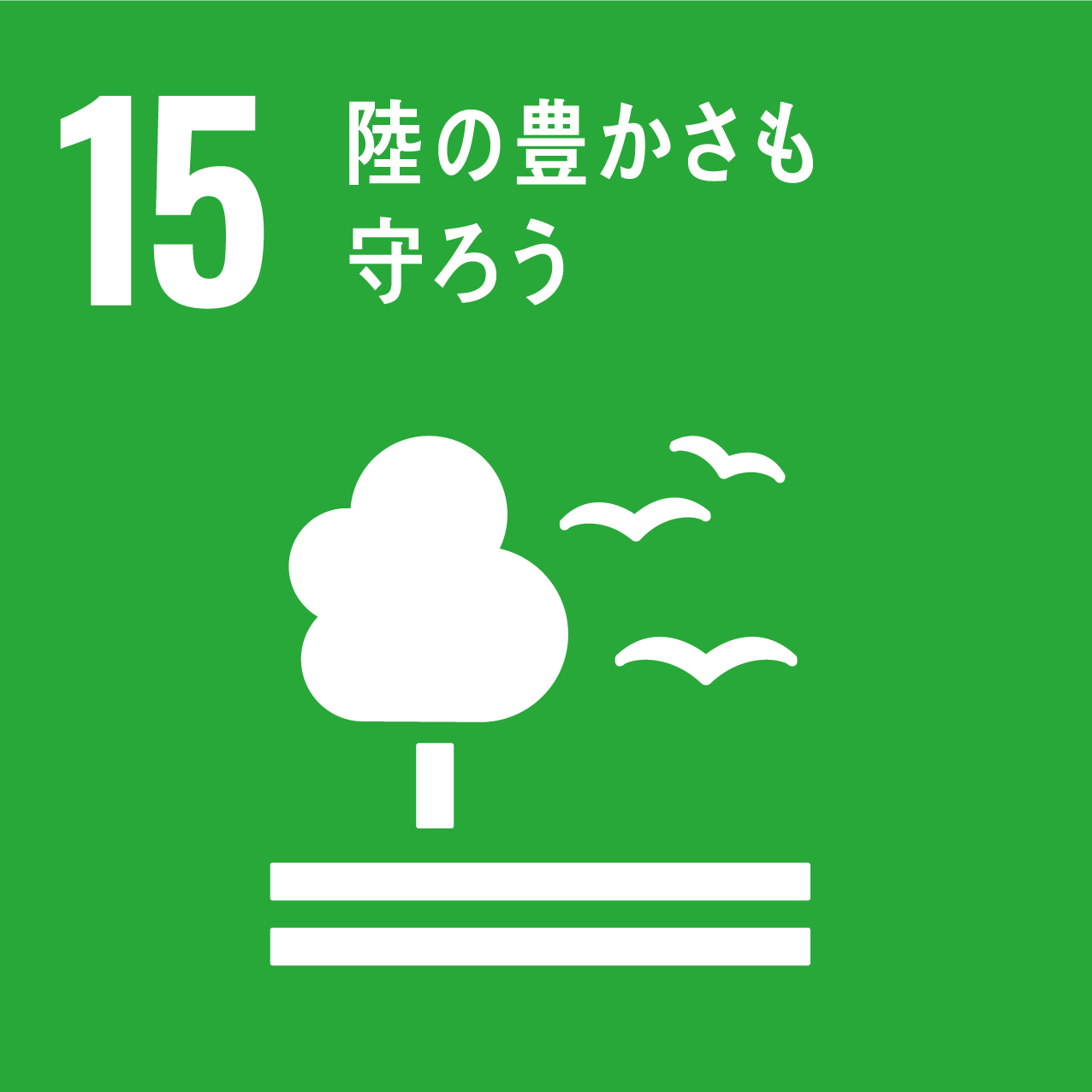 SDGsへの取り組みのイメージ